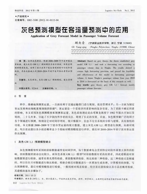 灰色预测模型在客运量预测中的应用