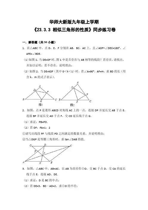 华师大版初中数学九年级上册《23.3.3 相似三角形的性质》同步练习卷(含答案解析