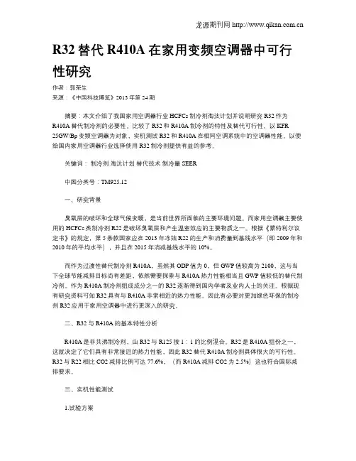 R32替代R410A在家用变频空调器中可行性研究