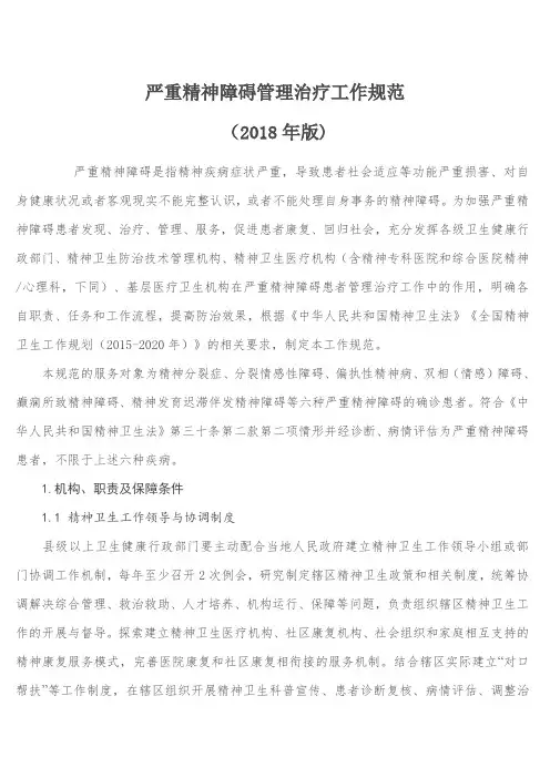 严重精神障碍管理治疗工作规范