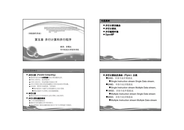 第五章 并行计算和并行程序