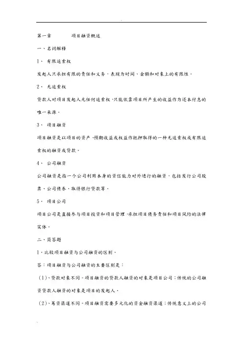 项目融资期末重点
