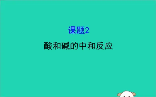 2019版九年级化学下册第十单元酸和碱10.2酸和碱的中和反应教学课件新版新人教版