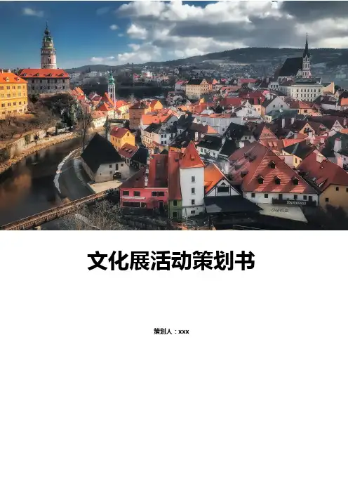文化展活动策划书-含封面