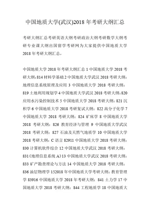 中国地质大学(武汉)2018年考研大纲汇总