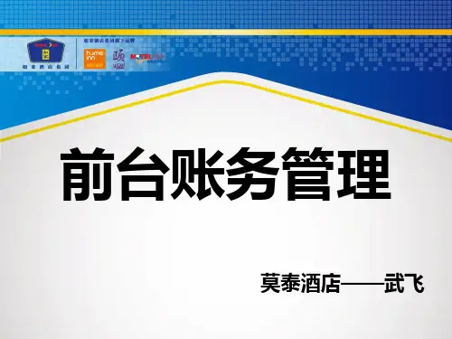 如家账务处理培训