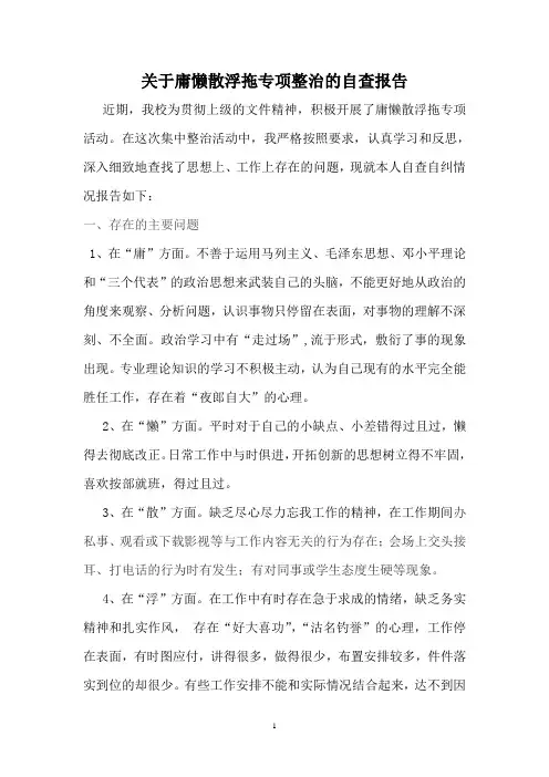 整治庸懒散浮拖问题自查报告