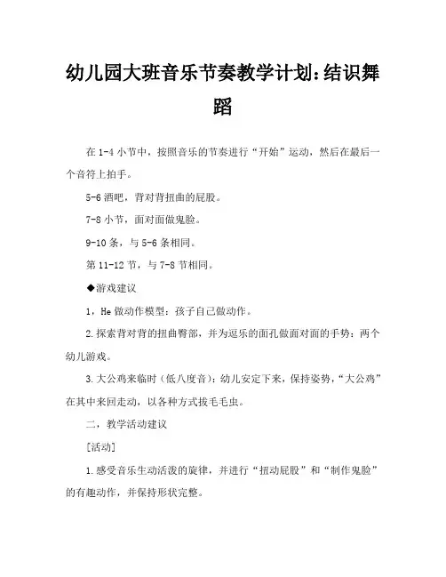 幼儿园大班音乐韵律教案：遇见舞