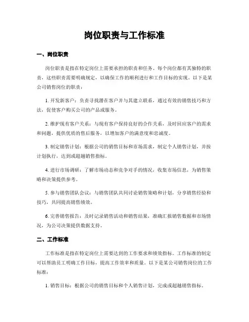 岗位职责与工作标准