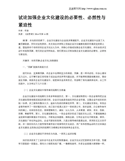 试论加强企业文化建设的必要性、必然性与紧迫性
