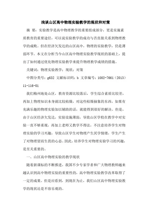 山区高中物理实验教学现状和对策[论文]