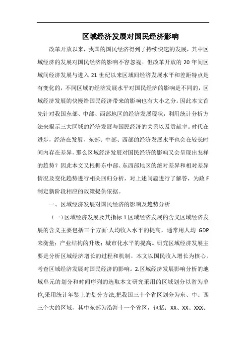 区域经济发展对国民经济影响.docx
