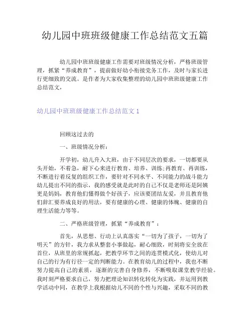 幼儿园中班班级健康工作总结范文五篇