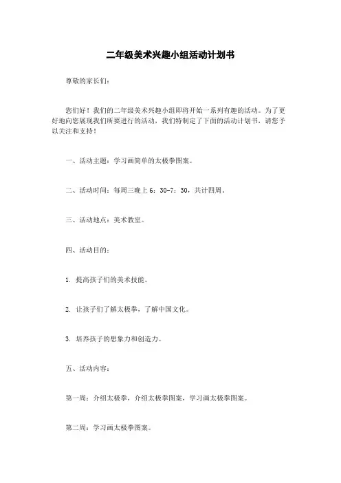 二年级美术兴趣小组活动计划书