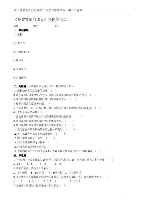 《畜禽繁殖与改良》强化练习二(第二节选种)