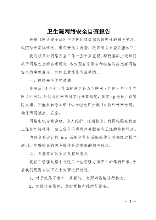 卫生院网络安全自查报告