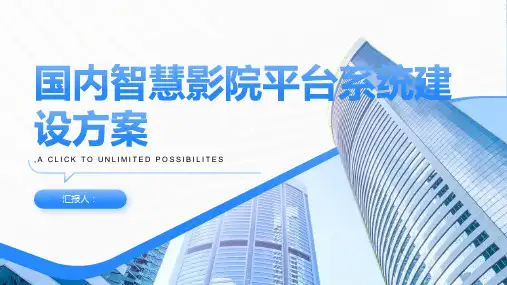 国内智慧影院平台系统建设方案