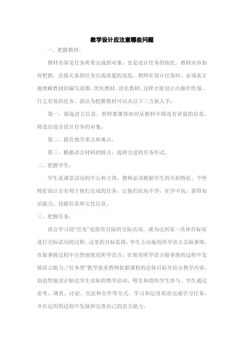 教学设计应注意哪些问题