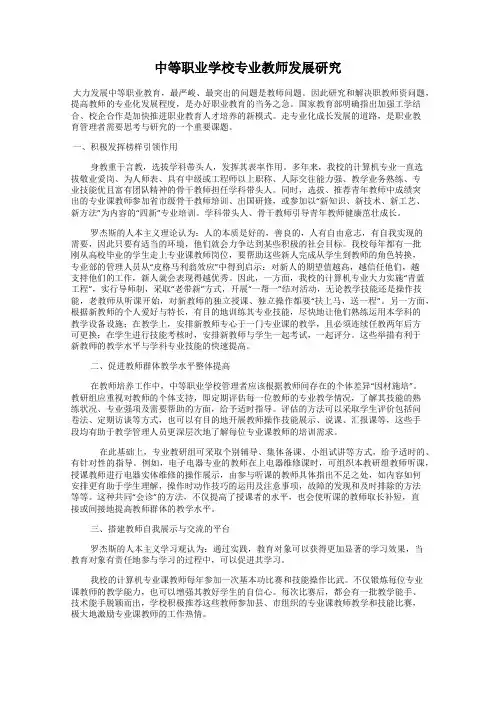 中等职业学校专业教师发展研究