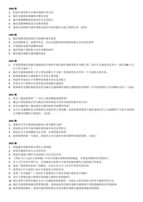 南京大学城市规划系历年道路交通考研真题