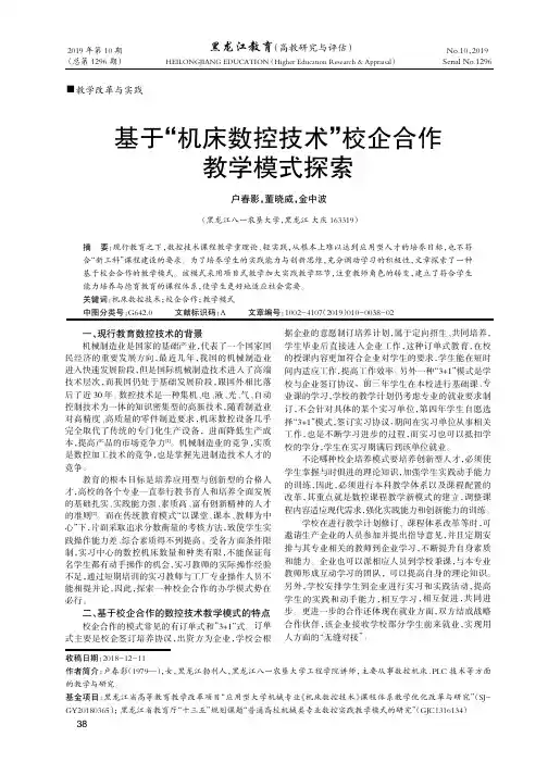 基于“机床数控技术”校企合作教学模式探索