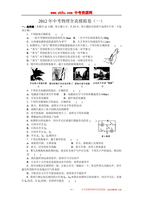 2012年中考物理全真模拟卷(一)含答案