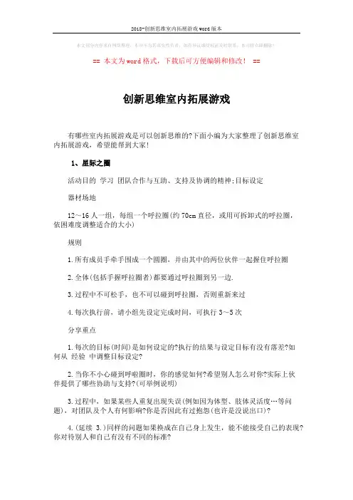 2018-创新思维室内拓展游戏word版本 (7页)