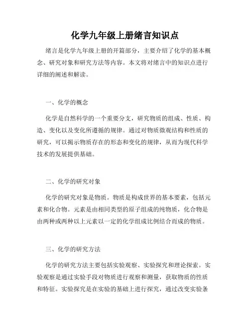 化学九年级上册绪言知识点