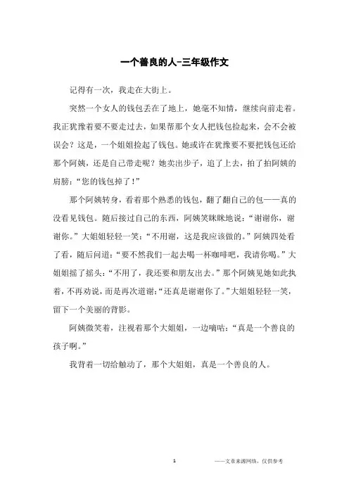 一个善良的人-三年级作文