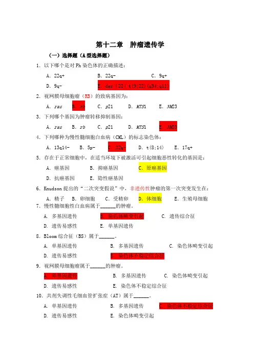 医学遗传学习题(附)第13章 肿瘤遗传学