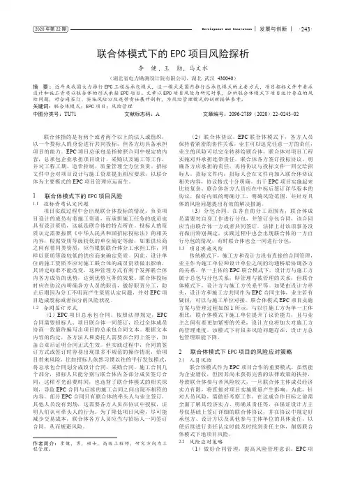 联合体模式下的EPC项目风险探析