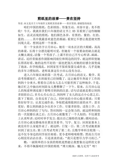 剪纸里的故事——贵在坚持_六年级作文