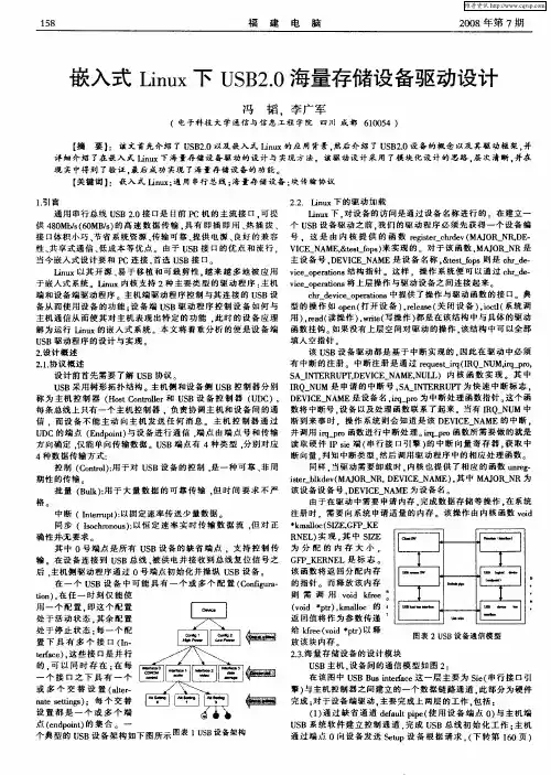 嵌入式Linux下USB2.0海量存储设备驱动设计