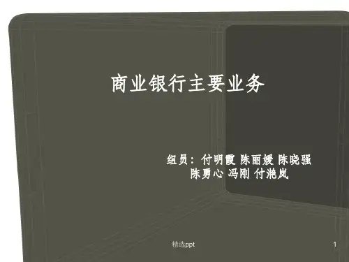 商业银行主要业务