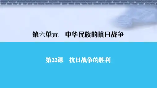 人教版历史八年级第22课 抗日战争的胜利课件牛老师