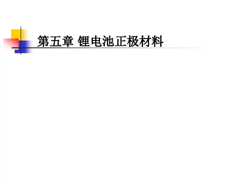 锂电池正极材料简单介绍