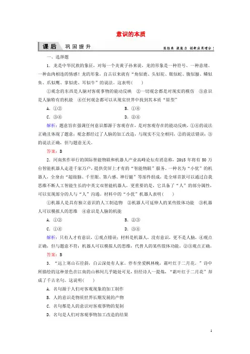 2015_2016高中政治第二单元探索世界与追求真理第五课把握思维的奥妙第一框意识的本质同步练习新人教版必修4
