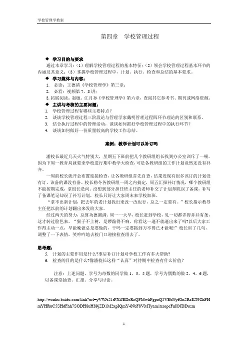 第四章  学校管理过程