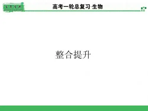 2015届《名师面对面》高考一轮生物总复习配套PPT课件整合提升7