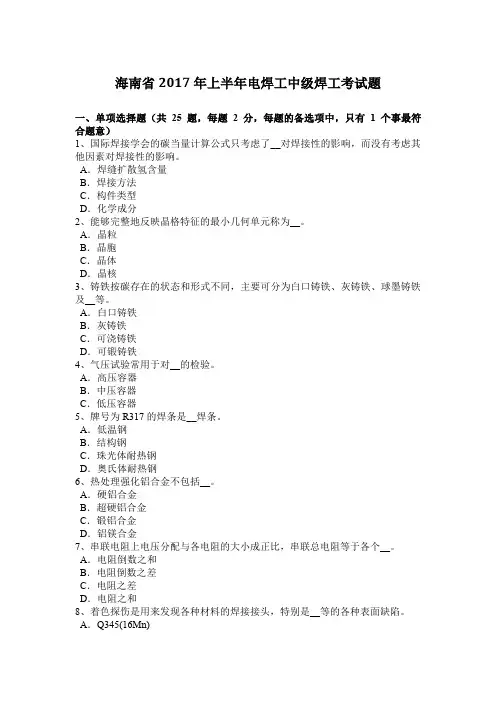 海南省2017年上半年电焊工中级焊工考试题