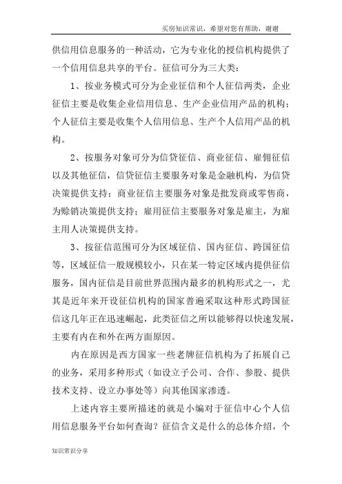 征信中心个人信用信息服务平台如何查询？征信含义是什么？