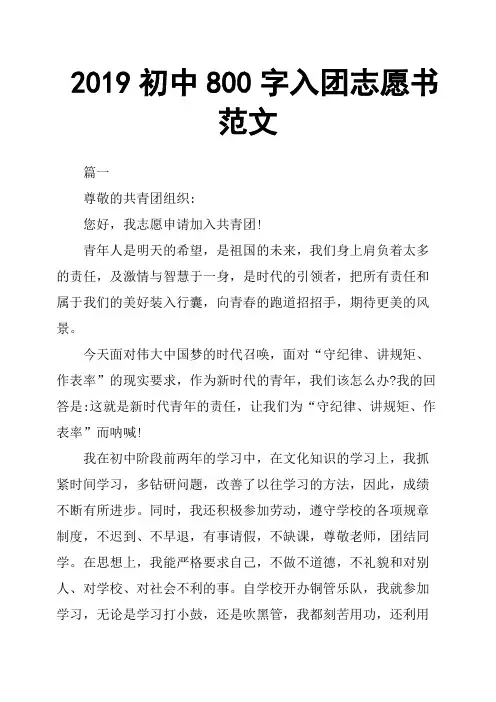 2019初中800字入团志愿书范文