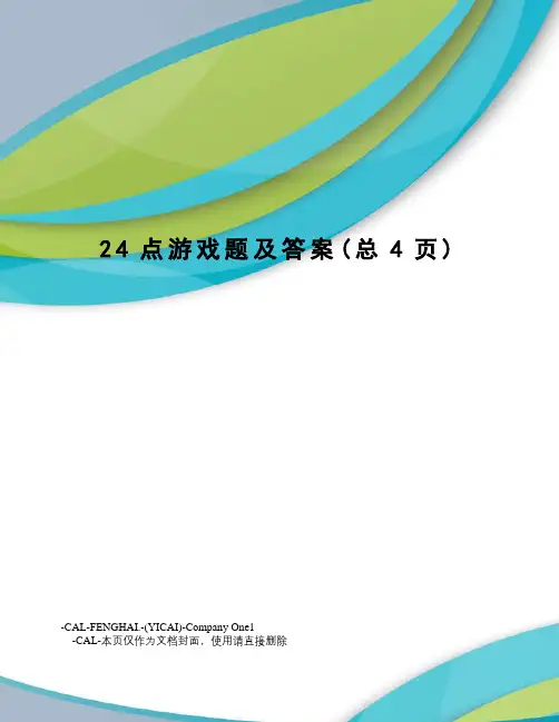 24点游戏题及答案