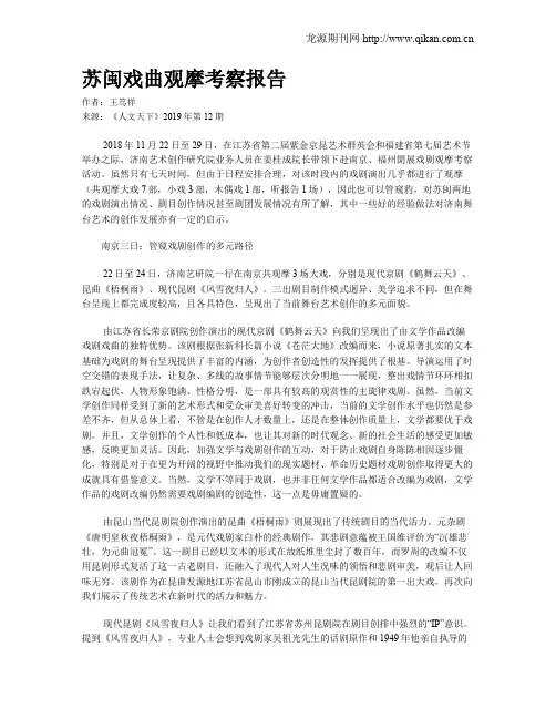 苏闽戏曲观摩考察报告