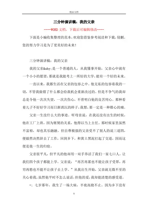 三分钟演讲稿：我的父亲
