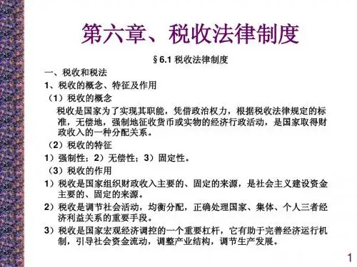 经济法基础(第六章第一节)