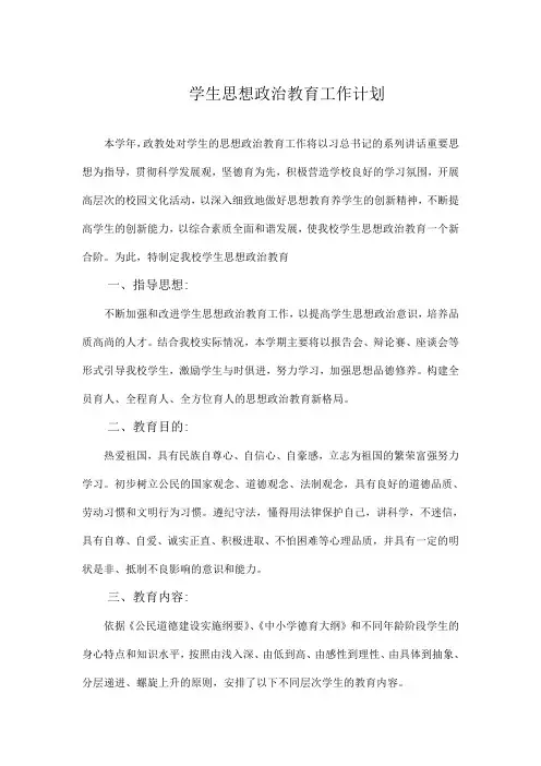 思想政治教育计划