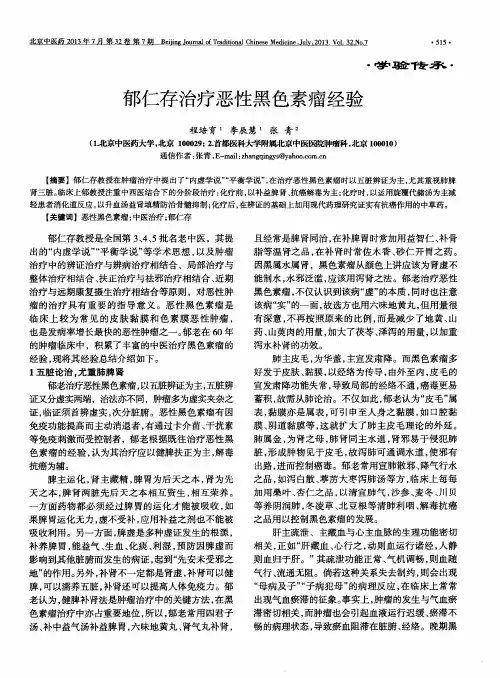 郁仁存治疗恶性黑色素瘤经验