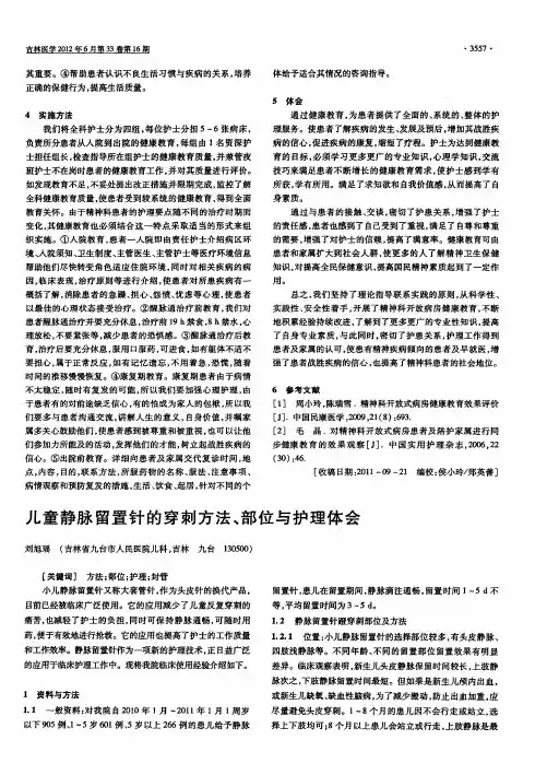 儿童静脉留置针的穿刺方法、部位与护理体会