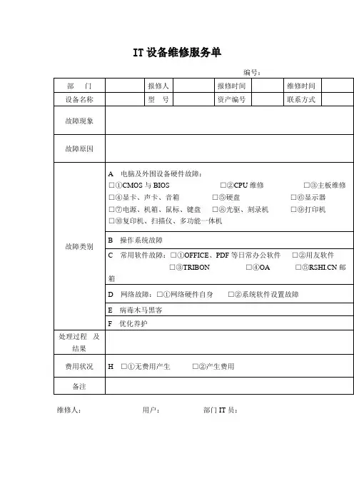 IT设备维修服务单(表格模板格式)